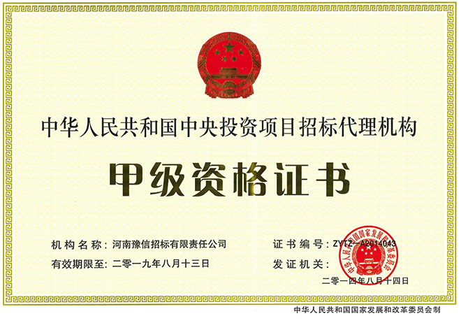 中央投資招標(biāo)代理甲級(jí).jpg