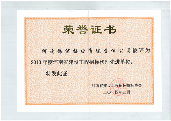 2013年度河南省建設(shè)工程招標(biāo)代理先進單位.jpg