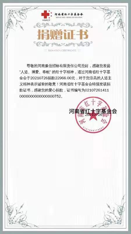 河南豫信招標(biāo)有限責(zé)任公司愛心捐贈(zèng)、助力抗洪