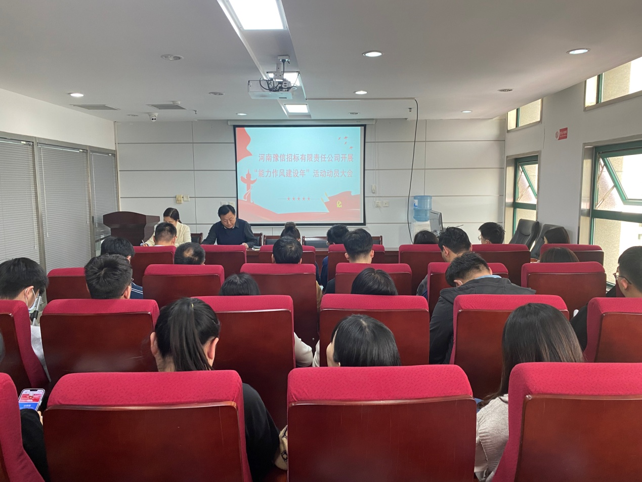 河南豫信招標(biāo)有限責(zé)任公司關(guān)于召開“對(duì)照身邊典型案例深化以案促改活動(dòng)”暨“能力作風(fēng)建設(shè)年活動(dòng)”動(dòng)員大會(huì)會(huì)議簡報(bào)